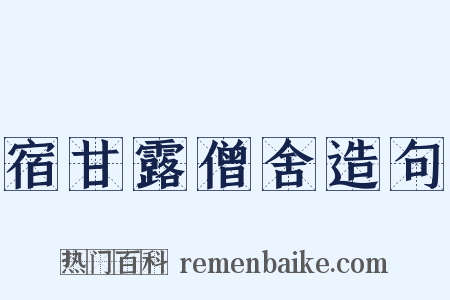 宿甘露僧舍造句是什么意思的图片